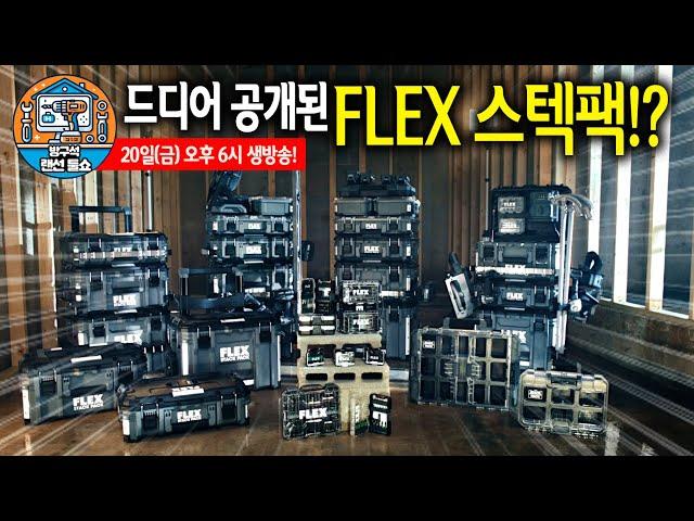 [방구석랜선툴쇼] 최초공개 합니다 플렉스 공구함 스텍팩 시리즈