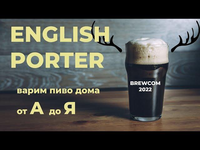 Английский Портер. English Porter. Варим пиво дома. BrewCom 2022.