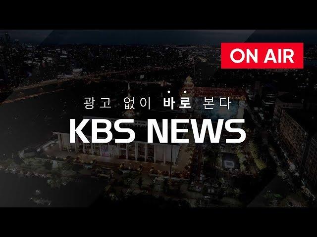 [LIVE] KBS 뉴스5 2019년 3월 5일(화) - 전국 초미세먼지 ‘비상’…제주, 첫 비상저감조치