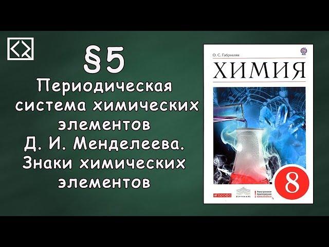 Габриелян О. С. 8 класс §5 "Периодическая система химических элементов Д. И. Менделеева"