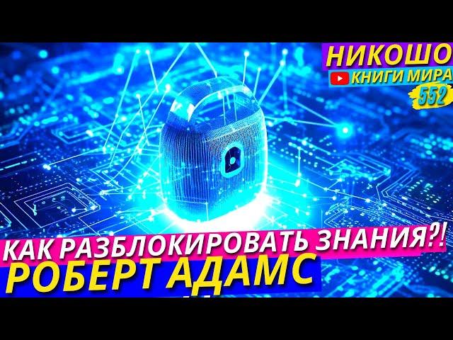 Как Открыть Доступ к Абсолютному Знанию?! l НИКОШО и Роберт Адамс