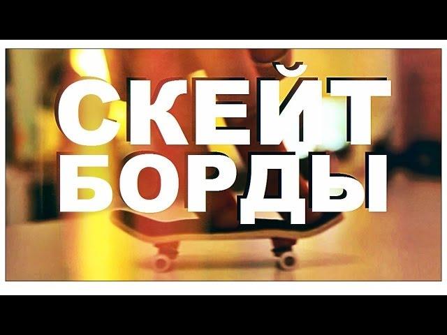 Галилео. Скейтборды