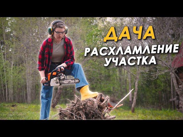 СДОХНИ ИЛИ УМРИ НА 12 СОТКАХРАСХЛАМЛЕНИЕ УЧАСТКА