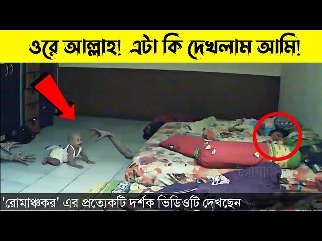 কলিজা শক্ত হলে দেখবেন..!! ক্যামেরায় ধরা পড়া রহস্যময় ঘটনা | রোমাঞ্চকর- MYSTERIOUS MAYAJAAL