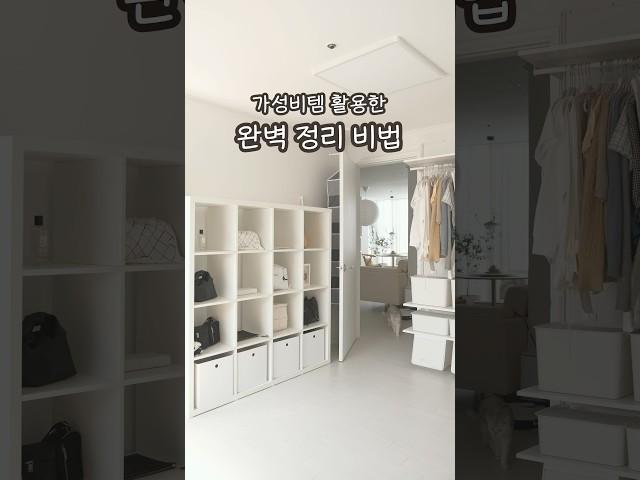 집정리 완벽하게 하는 법 | 깔끔한 옷방 수납 #살림팁 #정리정돈