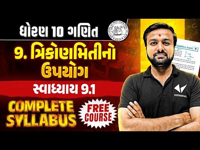 Std 10 Maths Ch 9 Swadhyay 9.1 | Dhoran 10 Complete Syllabus | Gujarati Medium | Sahil Sir