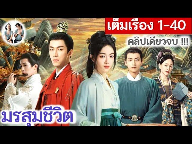 เต็มเรื่อง!! มรสุมชีวิต EP 1-40 END (2024) | หวังซิงเยว่ อู๋จิ่นเหยียน | สปอยซีรี่ย์จีน | มาดูรีวิว