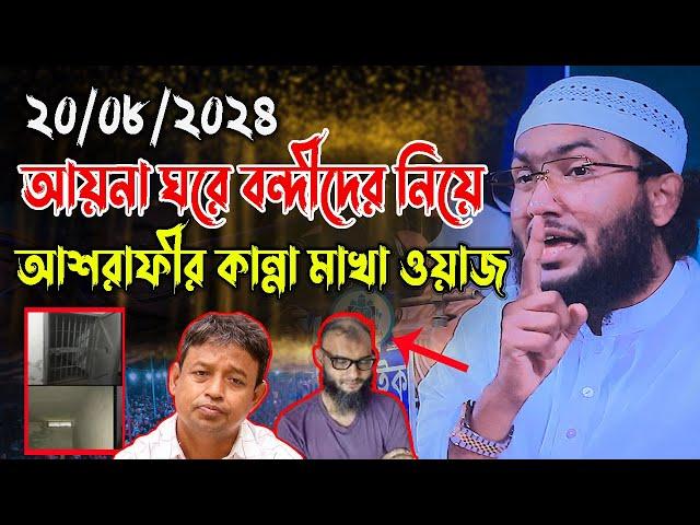 আয়না ঘরে বন্দীদের নিয়ে, আশরাফীর কা*ন্না মাখা ওয়াজ, শুয়াইব আহমদ আশরাফী ওয়াজsuaib ahmod asrafi