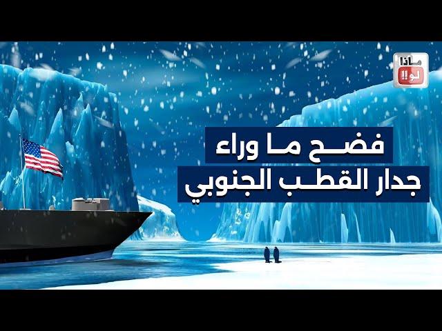 كشف السر الأراضي المخفية خلف جدار القطب الجنوبي - ماذا تخفي الحكومات؟