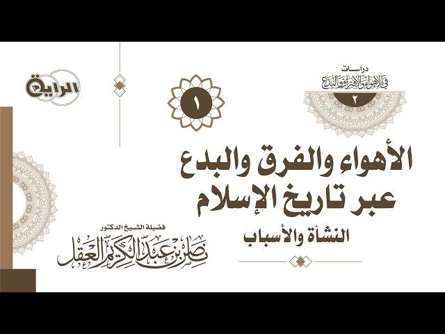 1 الأهواء والفرق والبدع عبر تاريخ الإسلام (مقدمه - أول معارضه لأمر الله وشرعه) - الشيخ د ناصر العقل