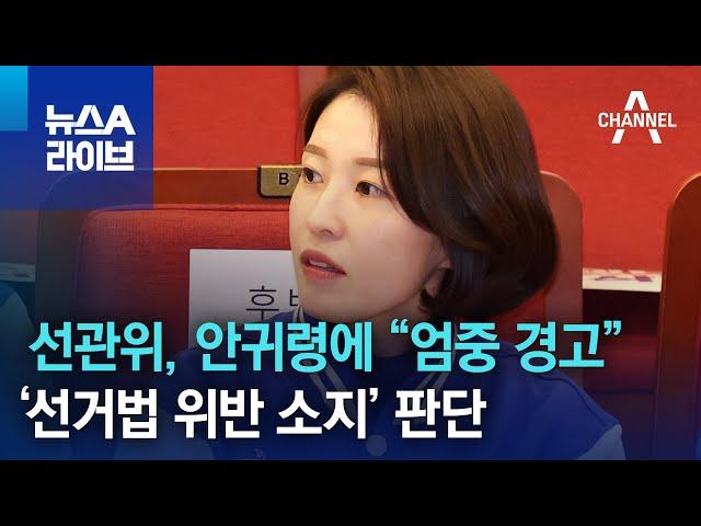 선관위, 안귀령에 “엄중 경고”…‘선거법 위반 소지’ 판단 | 뉴스A 라이브