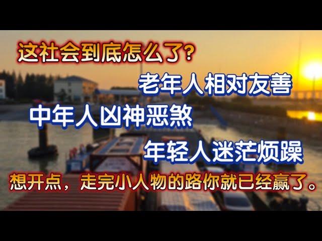 这社会到底怎么了？老年人相对友善，中年人凶神恶煞，年轻人迷茫烦躁。想开点，走完小人物的一生你就已经赢了。