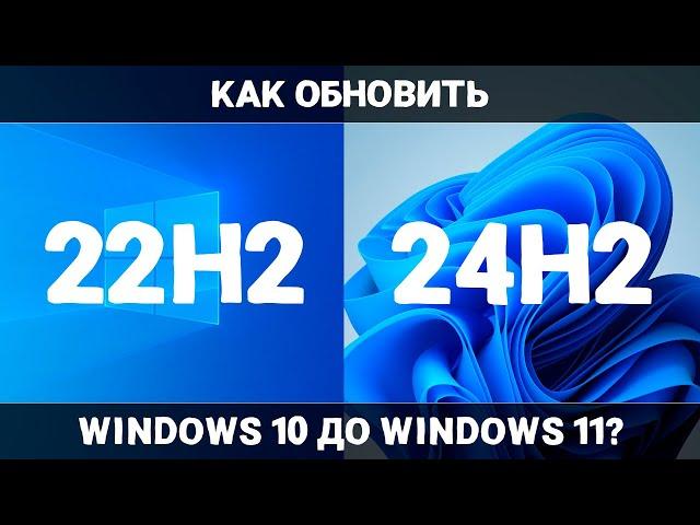 Как ОБНОВИТЬ Windows 10 до Windows 11 24H2 НА НЕПОДДЕРЖИВАЕМОМ ПК?