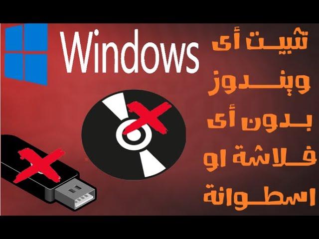 شرح تثبيت أى ويندوز بدون فلاشة او اسطوانة || طريقة سهله جدا 2022