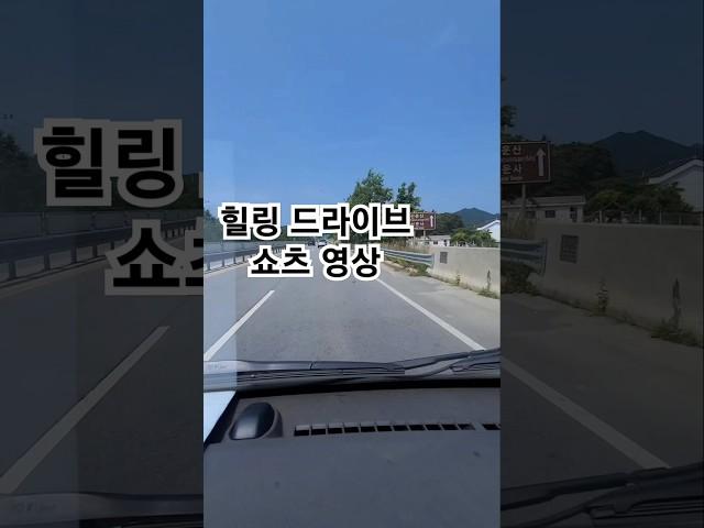 드라이브 나들이  #힐링영상  #스트레스해소  #짱입니다~ 잠시 마음을 비우시고 보세요 ^^