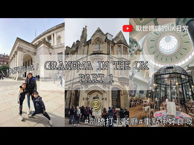 英國VLOG | Grandma in the UK VLOG | 快閃曼城 | 劍橋打卡餐廳 | 慶生食日本菜 冇伏?? | 第一次過超有氣氛的萬聖節 | 90後‍‍‍英國日常