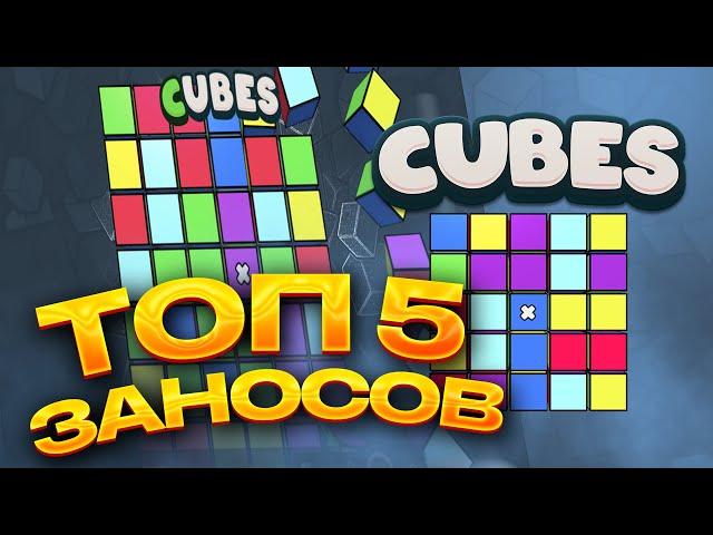 ТОП 5 заносов в слоте Cubes / Лучшие заносы недели