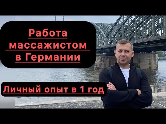 Работа массажистом в Германии | Опыт работы 1 год | Где учиться и как искать работу