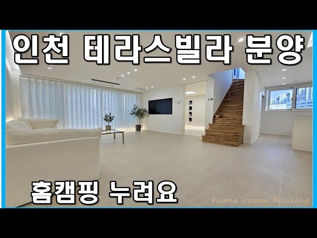 인천테라스빌라 부평구 갈산동 FH TERRACE 매매 분양 갈산역 이용 부평북초등학교 학세권 안심 통학거리 위치