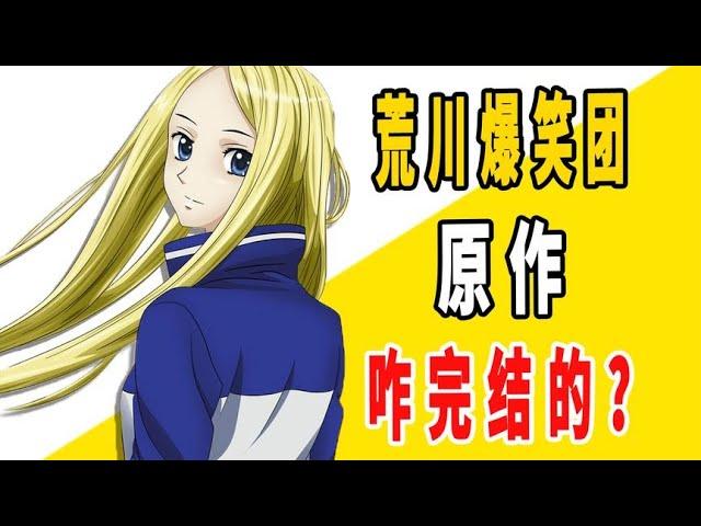 《荒川爆笑团》原作是咋完结的？【一方通行kuma】