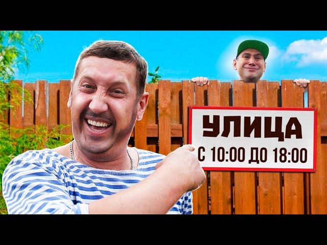 БАТЯ посадил сына под УЛИЧНЫЙ АРЕСТ