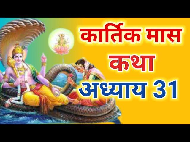 कार्तिक मास कथा - अध्याय 31 || Kartik Maas Ki Katha Day31