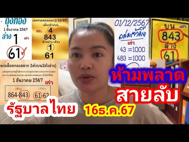 ถล่มเจ้ามือ!! ขนมไทย สายลับ 16ธ.ค.67