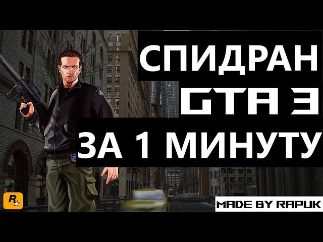 СПИДРАН GTA 3 ЗА 1 МИНУТУ