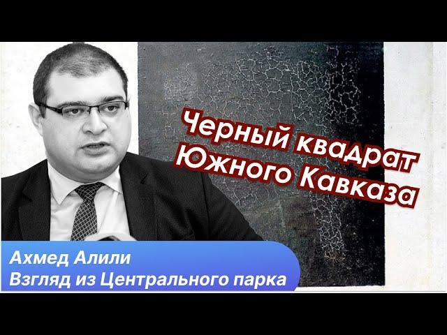 Стратегия Еревана и геополитический проект Баку. Между Россией и Европой