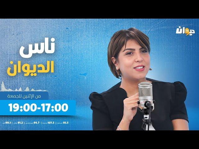 ناس الديوان مع سماح مفتاح الحلقة 57 | 19-11-2024