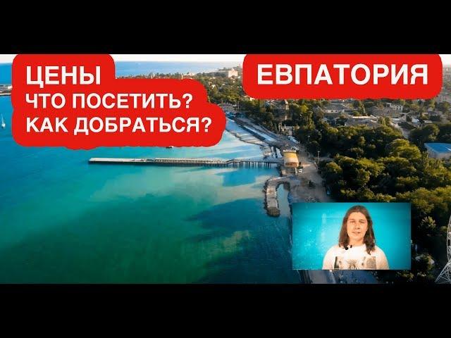 ЕВПАТОРИЯ - цены на отдых в гостевых домах, как добраться, чем заниматься, лучшие пляжи