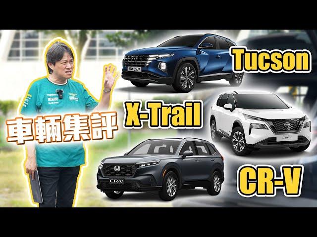 【究竟哪台適合你？！】國產SUV最佳接班人是誰？嘉偉哥帶你一探究竟｜Hyundai Tucson L GLTH-C、Nissan X-Trail 旗艦版、Honda CR-V Prestige