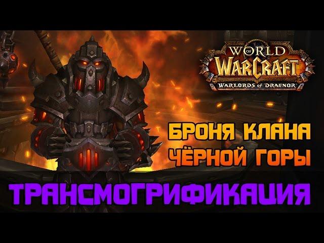 Броня Клана Чёрной Горы, трансмогрификация Wow (Воин, Рыцарь смерти, Паладин)