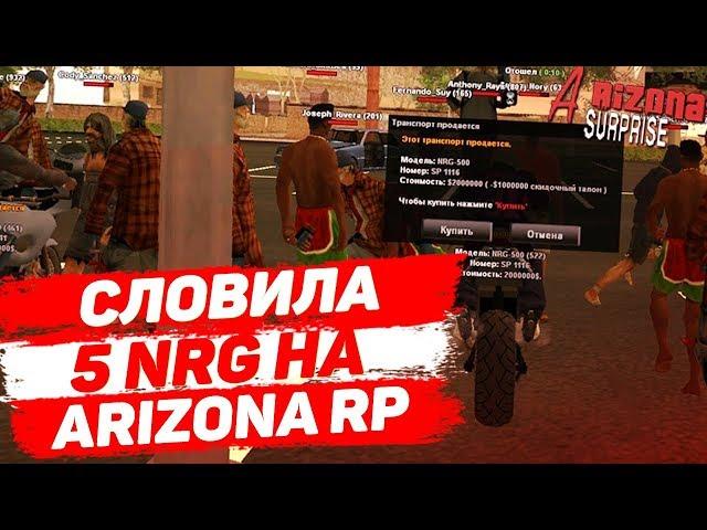 СЛОВИЛА 5 NRG НА ARIZONA RP SURPRISE