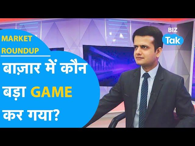 Share Market में कौन कर गया बड़ा GAME? | Market Roundup | BIZ Tak