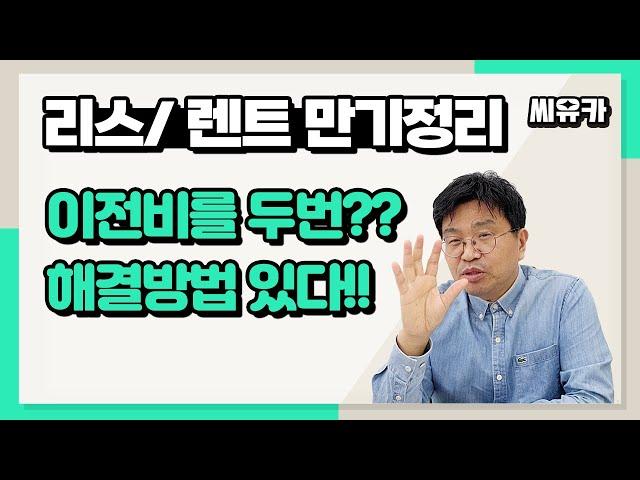 [슬기로운 렌트생활] 장기 렌터카(리스) 만기 정리하려니 이전비를 두 번이나 내야한다? 씨유카에서 현명한 해결방법을 찾으세요!