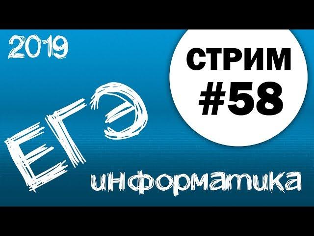 Cтрим #58. ЕГЭ по информатике 2019, 11 класс. Задания 9, 10, 11, 12, 13, 14