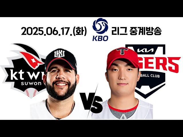 25.06.17(화) [ KT vs 기아 ] 2025 KBO 리그 중계방송