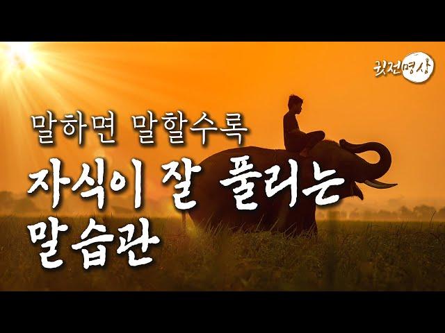  이렇게 말하니 자식들이 모두 잘 되었습니다. 내 소중한 가족들이 모든 면에서 술술 풀려나가는 확언모음집. 말하면 말할수록 자식이 잘 풀리는 말버릇 명상의 말씀, 명상의 시간