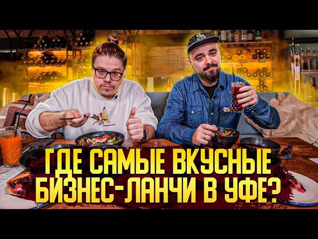 Где самый вкусный бизнес-ланч в Уфе? | Едоки