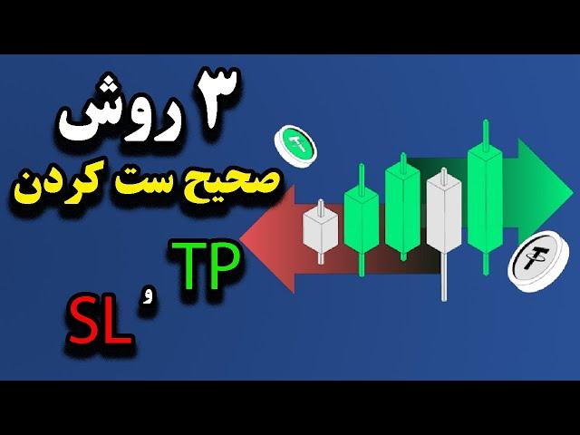 سه روش ست کردن حد ضرر و حد سود در ترید | Tp و SL ست کردن