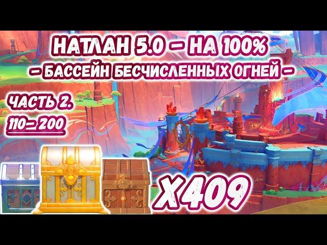 ВСЕ СУНДУКИ НАТЛАН 5.0 - Часть 2Бассейн Бесчисленных Огней на 100% Натлан 5.0Геншин 5.0Genshin