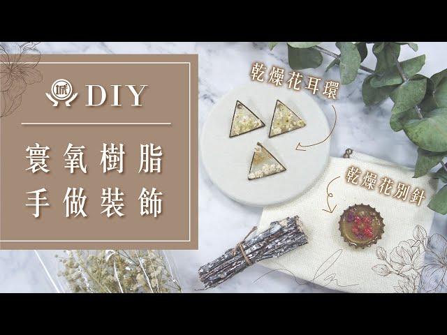 便宜版UV膠!!  寰氧樹脂 - DIY手做裝飾