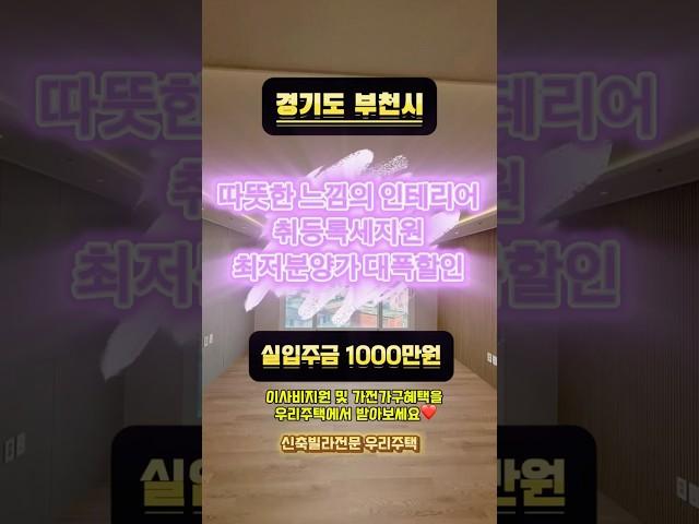 #신축 #신축빌라 #신축오피스텔 #부동산 #부천신축오피스텔 #부천신축빌라 #부천 #여월동신축빌라 #여월동신축아파트 #여월동아파트 #수도권빌라 #수도권아파트 #수도권 #빌라매매