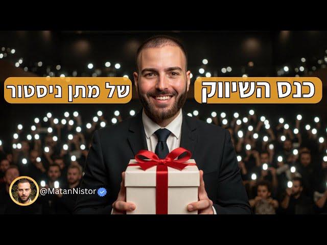 בחינם  כנס השיווק של מתן ניסטור (הרצאה בלייב בשווי 400₪)
