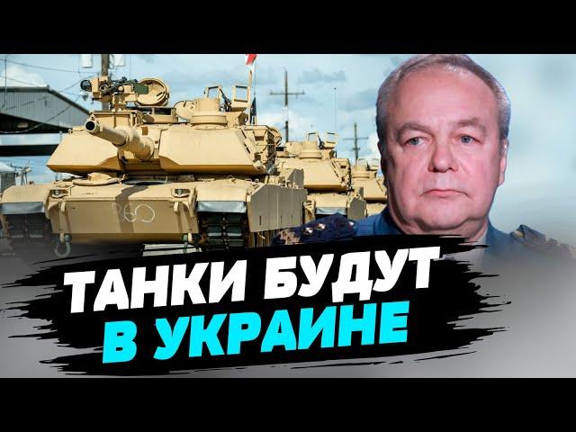 Танки Abrams Украина может получить к концу этого года — Игорь Романенко