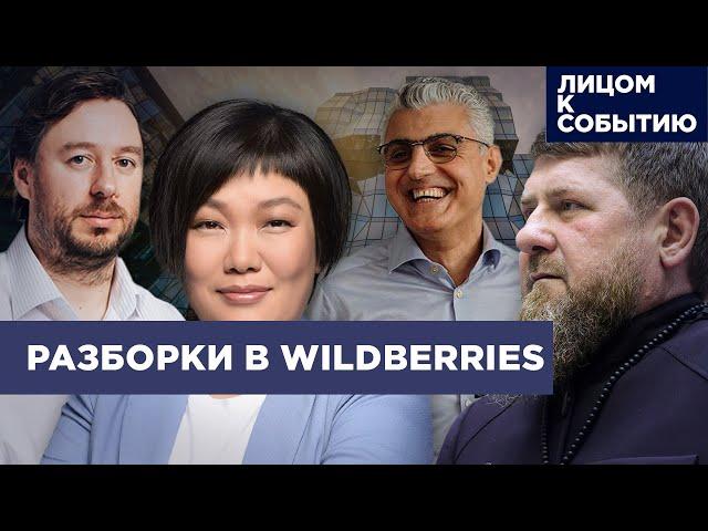 Перестрелка возле Кремля: попытка нового захвата Wildberries? Какую роль играют Кадыров и Путин?