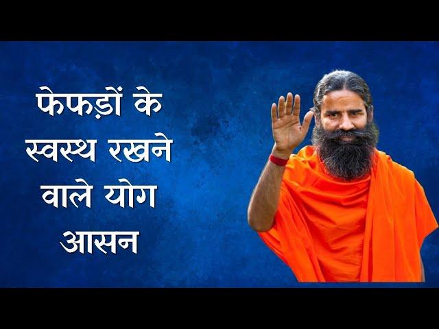 फेफड़ों के स्वस्थ रखने वाले योग आसन, जानिए Swami Ramdev से