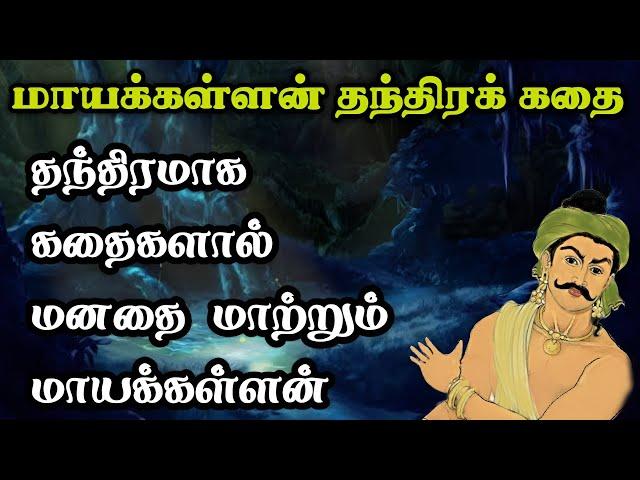 மாயக்கள்ளன் தந்திர கதைகள்/Mayakallan thanthira kadhaigal tamil story/TrendyTamili