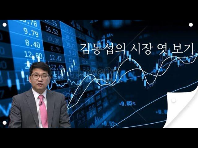 [김동섭의 시장 엿보기]코스피, 바닥을 찍었나?